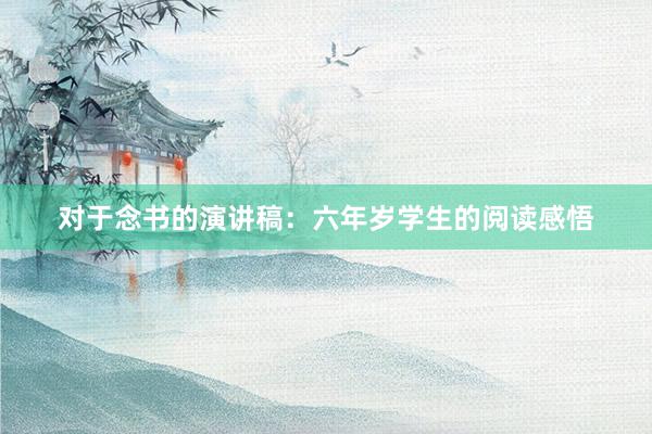 对于念书的演讲稿:六年岁学生的阅读感悟